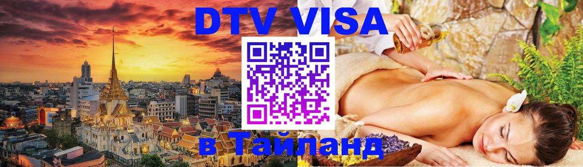 Оформить DTV визу в Тайланд Чанг 