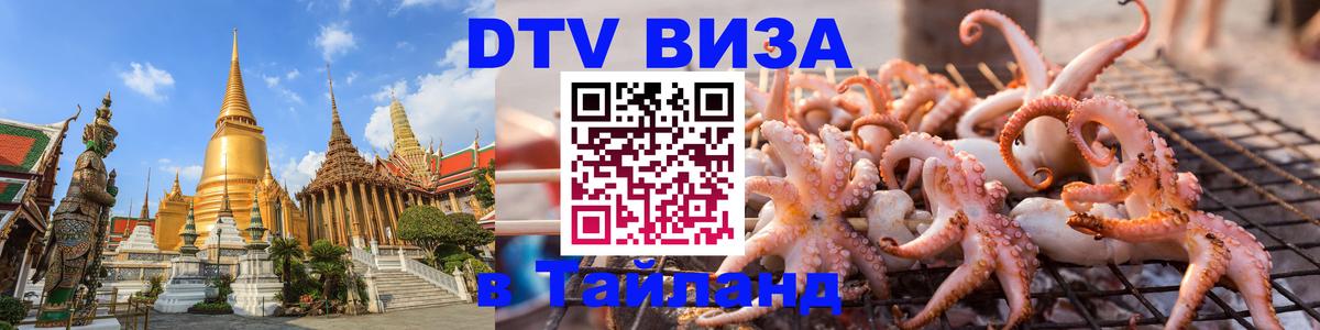 DTV Виза в Тайланд для россиян 